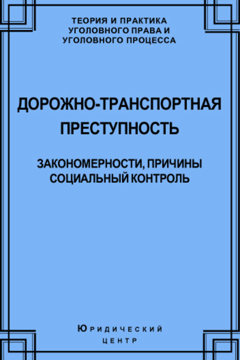 Закономерности преступности. Дорожно транспортная преступность. Факторы транспортной преступности. Книги про дорожное хозяйство.