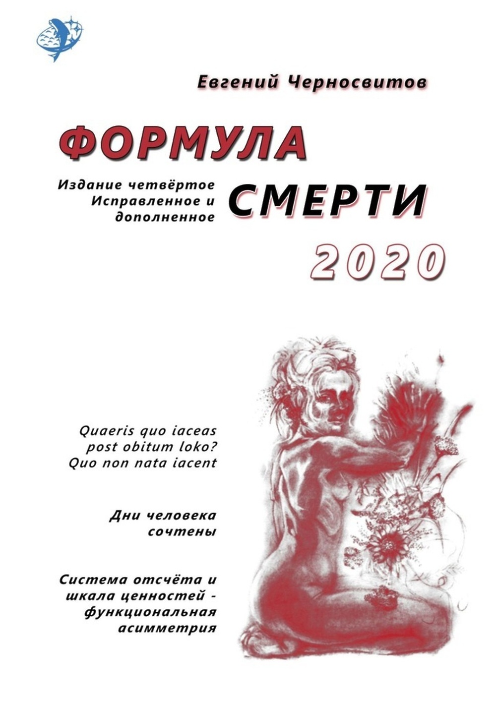 4 издания. Формула смерти. Черносвитов формула смерти. Евгений Черносвитов. Черносвитов книги.