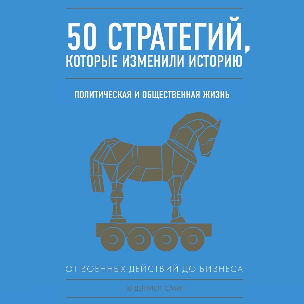 Изменять историю. Книга 50 стратегий которые изменили историю. 50 Стратегий которые изменили мир. 50 Стратегий, которые изменили историю. От военных действий до бизнеса. Книга 50 стратегий.