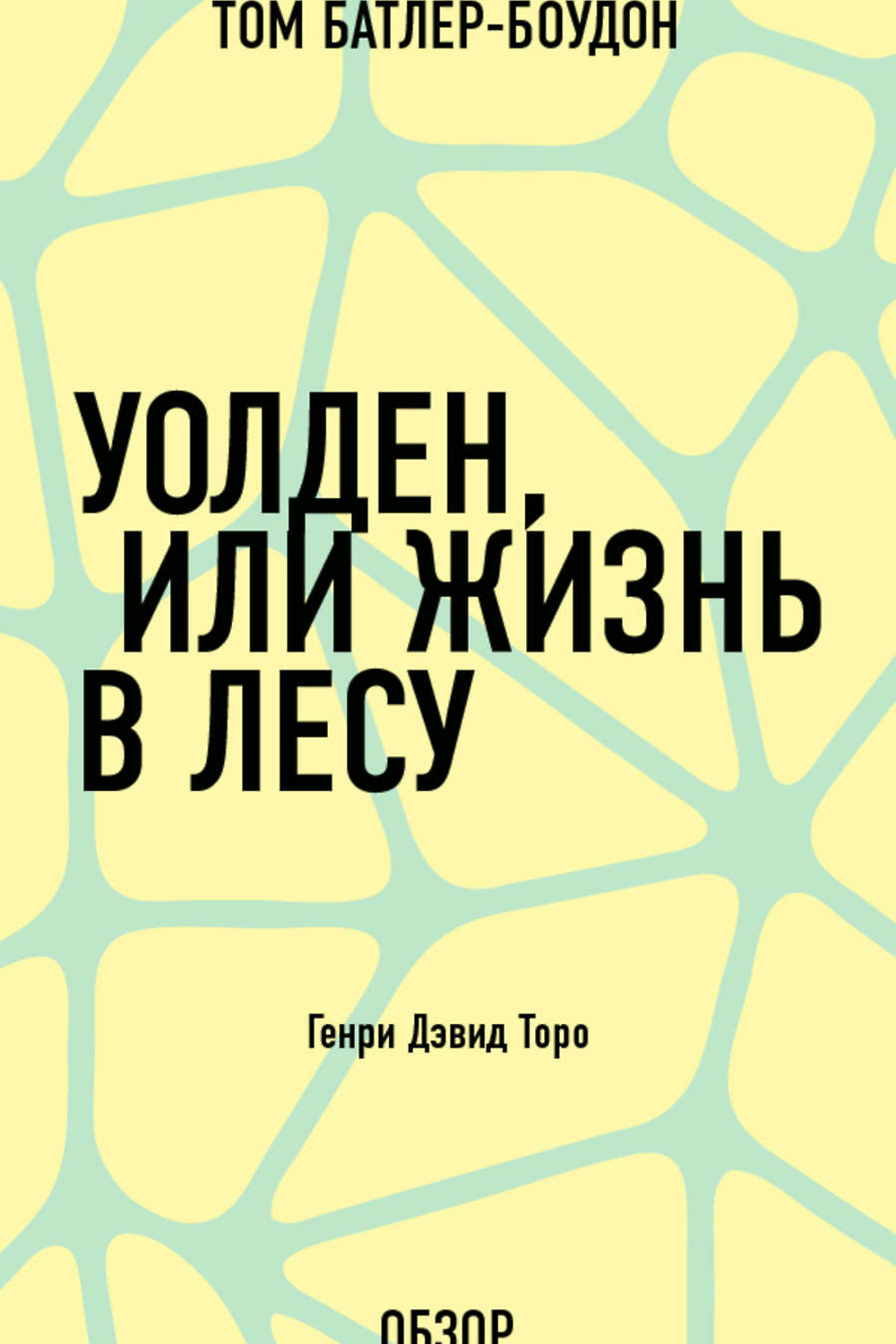 Уолден или жизнь в лесу. Генри Торо Уолден. Торо Уолден или жизнь в лесу. Уолден или жизнь в лесу книга. Генри Дэвид Торо книги.