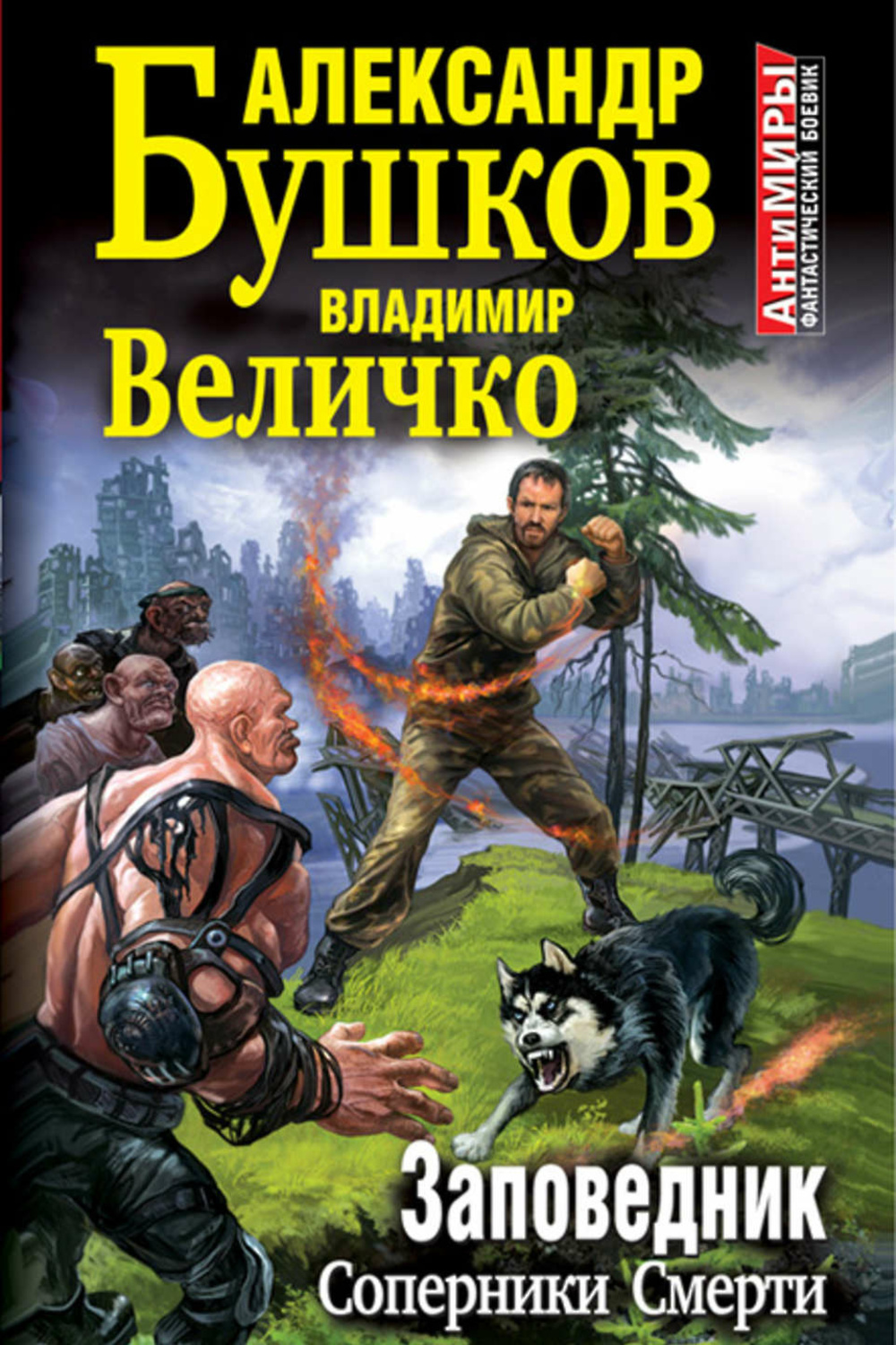 Книги бушкова. Александр Бушков, Владимир Величко заповедник. Александр Александрович Бушков изобличители. Бушков 