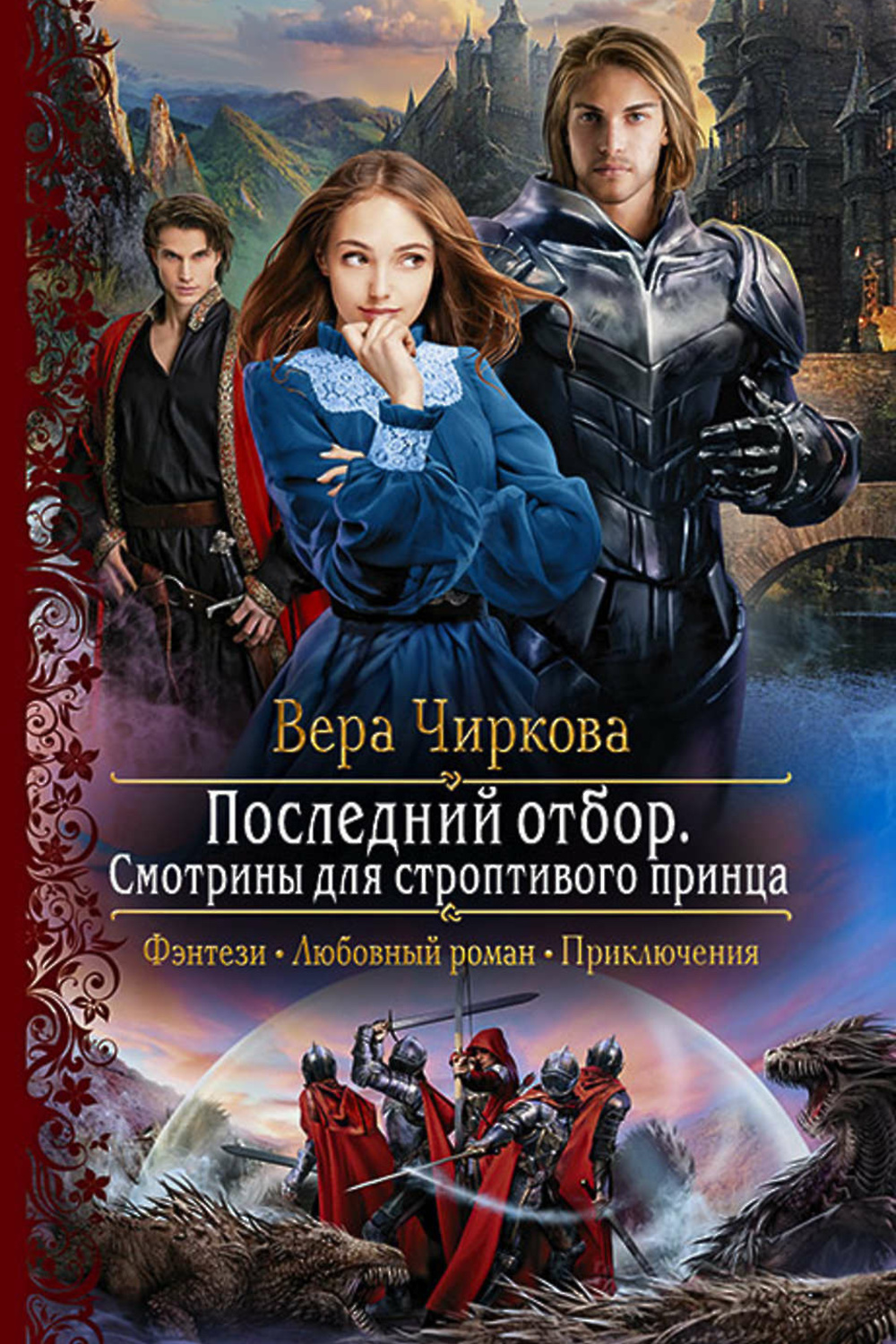 Читать книги чирковой. Последний отбор Чиркова. Последний отбор смотрины для строптивого принца. Любовное фэнтези.