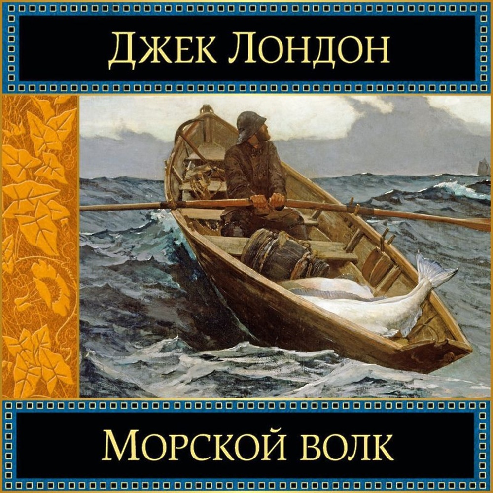 <b>Морской</b> <b>волк</b>&quot; - скачать аудиокнигу - НТВ-ПЛЮС.