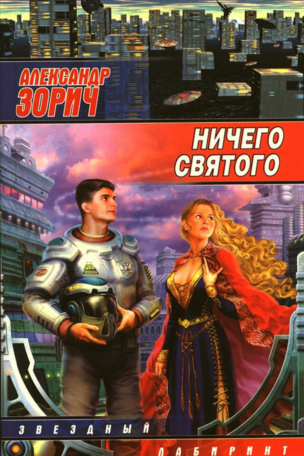 Ничего святого. Ничего Святого Александр Зорич. Зорич книга. Зорич Александр книги.