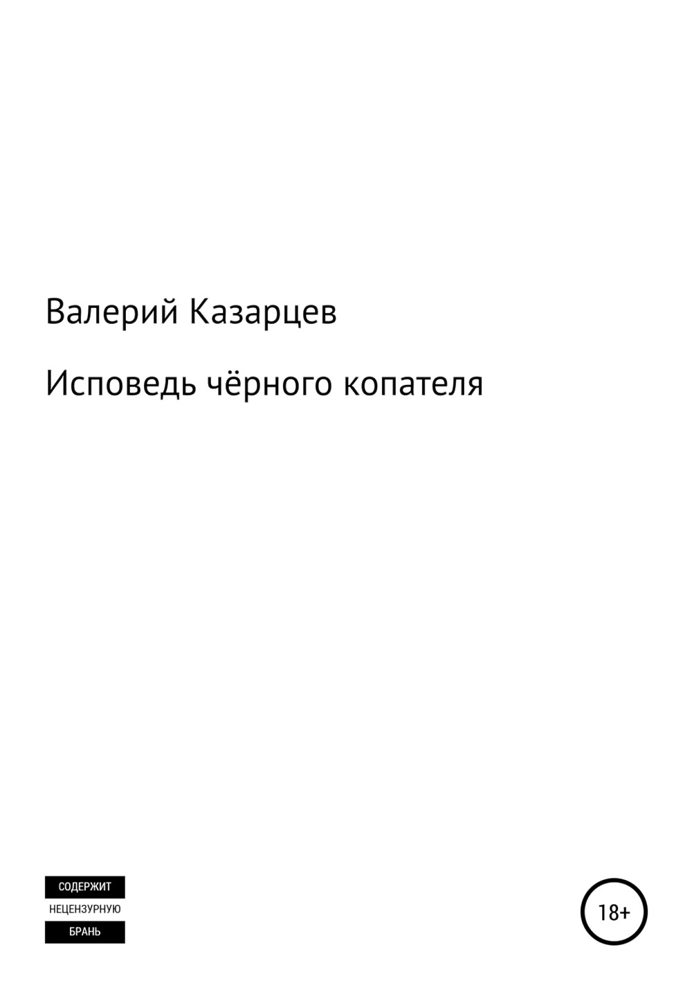 Исповедь черного человека. Исповедь черного риэлтора.