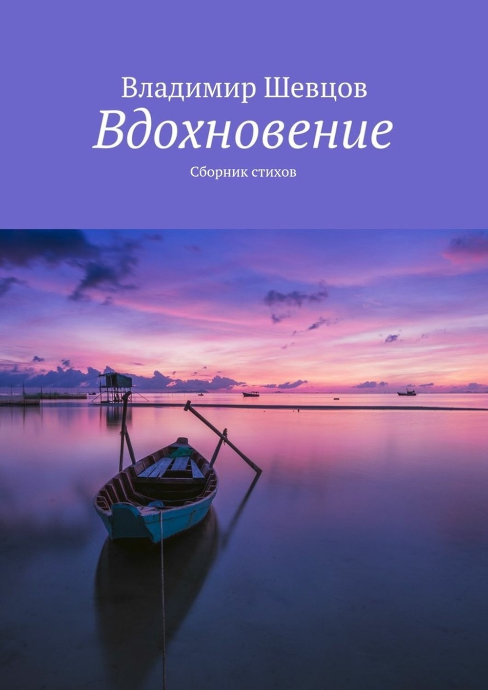 Сборник вдохновение. Книга Вдохновение. Сборник стихов Вдохновение. Вдохновляющие книги. Обложка для вдохновляющей книги.