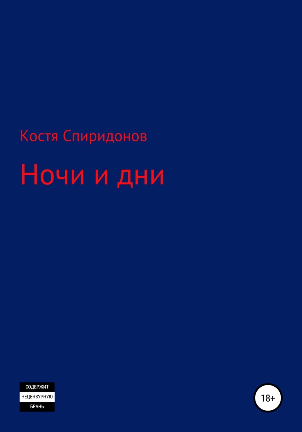 Автор костя. Дни и ночи книга. Книга про Спиридонова. Андрей Спиридонов книги.