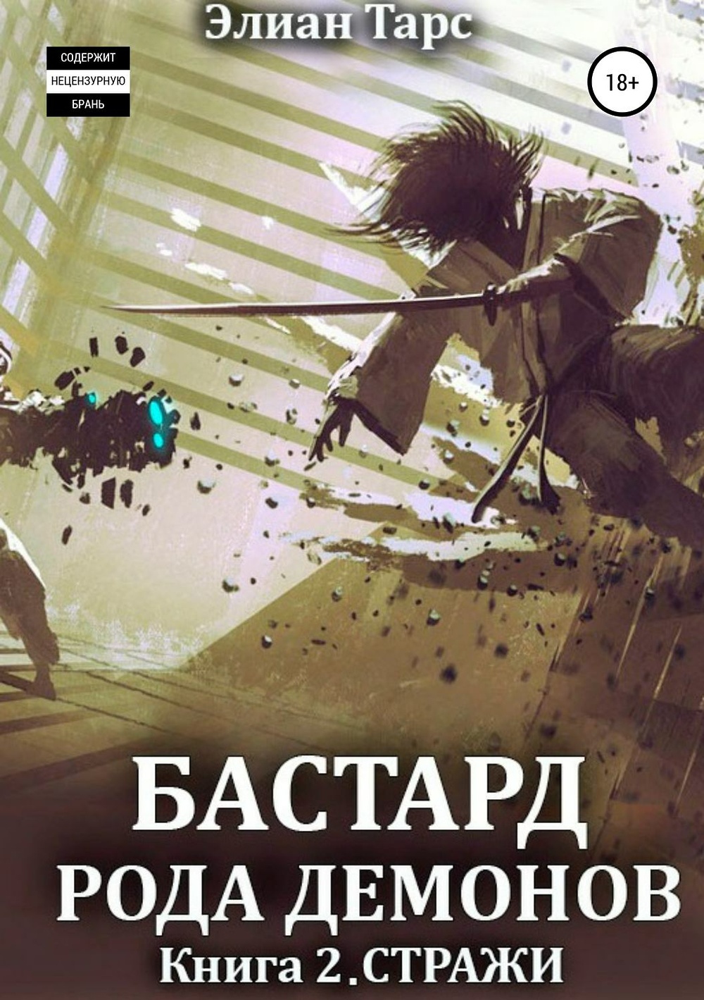 Бастард рода демонов. Элиан тарс книги. Бастард рода демонов Элиан тарс книга. Элиан тарс бастард рода демонов 3.