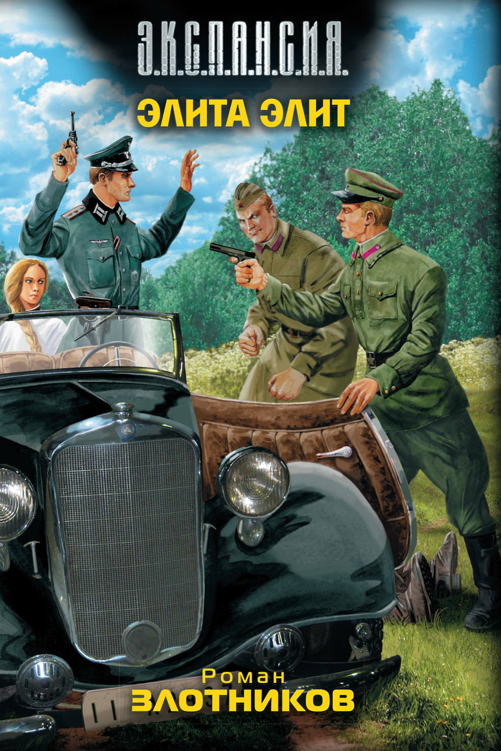 Элита книга. Злотников элита элит. В. Фантастика попаданцы в 1941. Книга элита элит.