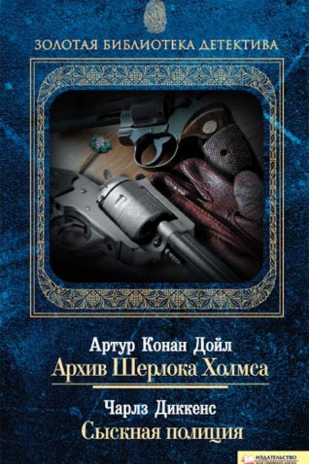 Конан дойл книги список. Артур Конан Дойл архив Шерлока Холмса. Дойл а. "архив Шерлока Холмса". Архив Шерлока Холмса обложка книги. Архив Шерлока Холмса Артур Конан Дойл книга.