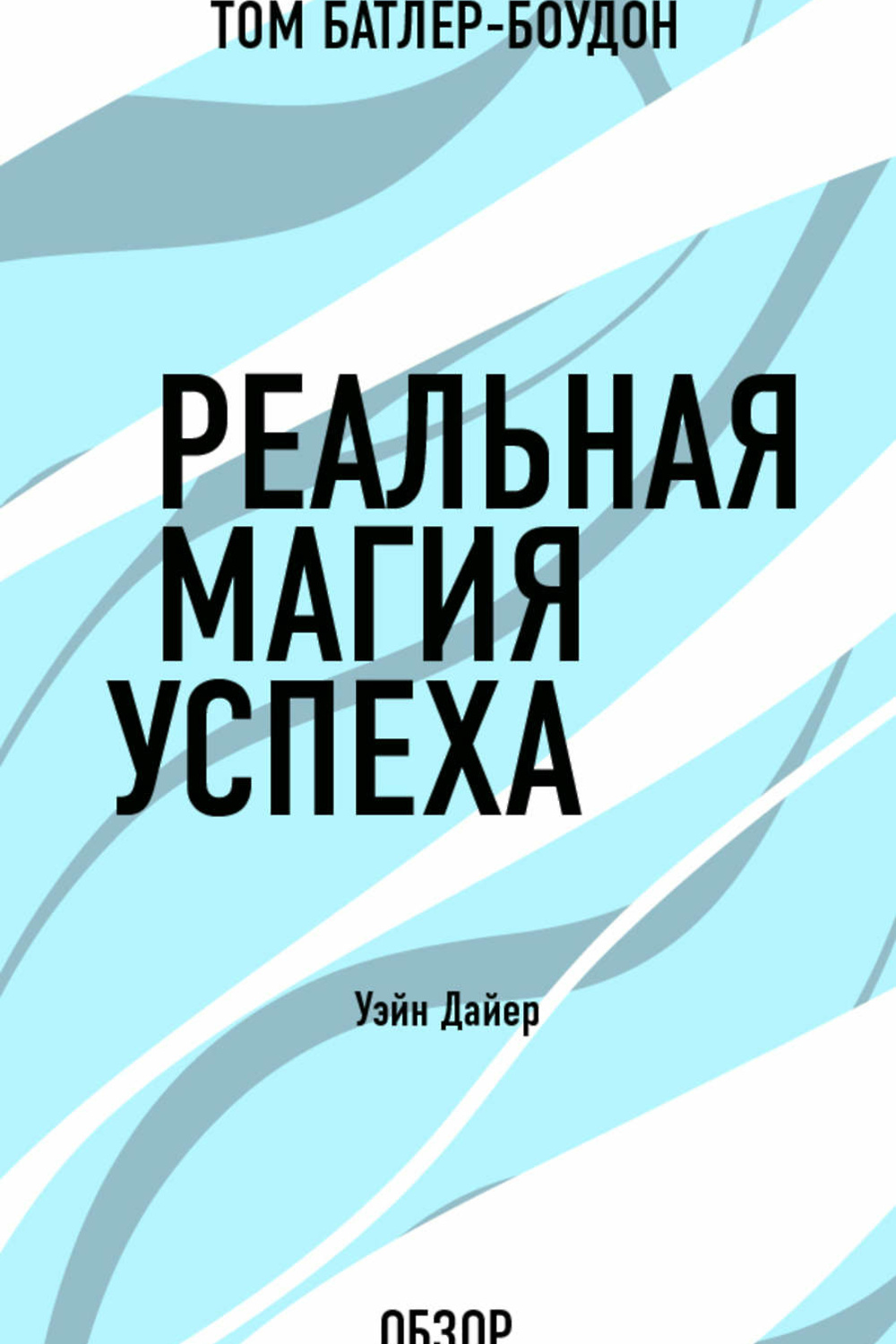 Дайер читать. Книга как избавиться от комплекса неполноценности. Дайер читать. Дайер уэйн книги. Уэйн дайер - у каждой проблемы есть духовное решение.