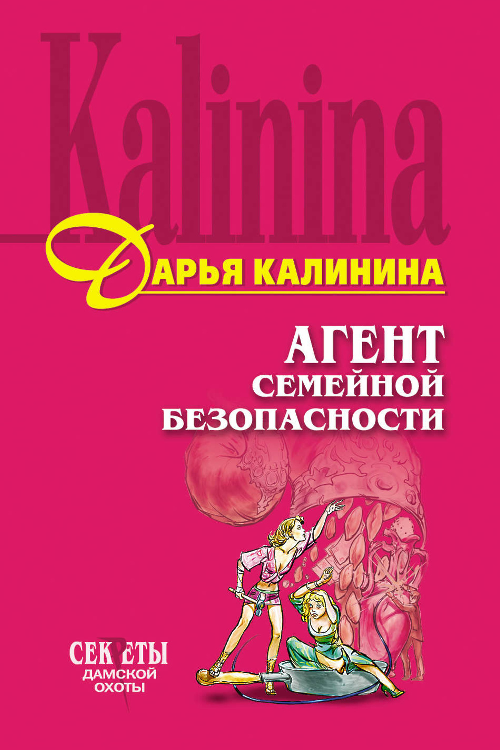 Агент безопасности. Дарья Калинина агент семейной безопасности. Семейный детектив-Дарья Калинина. Книга семья безопасности. Дарья Калинина трейдер.