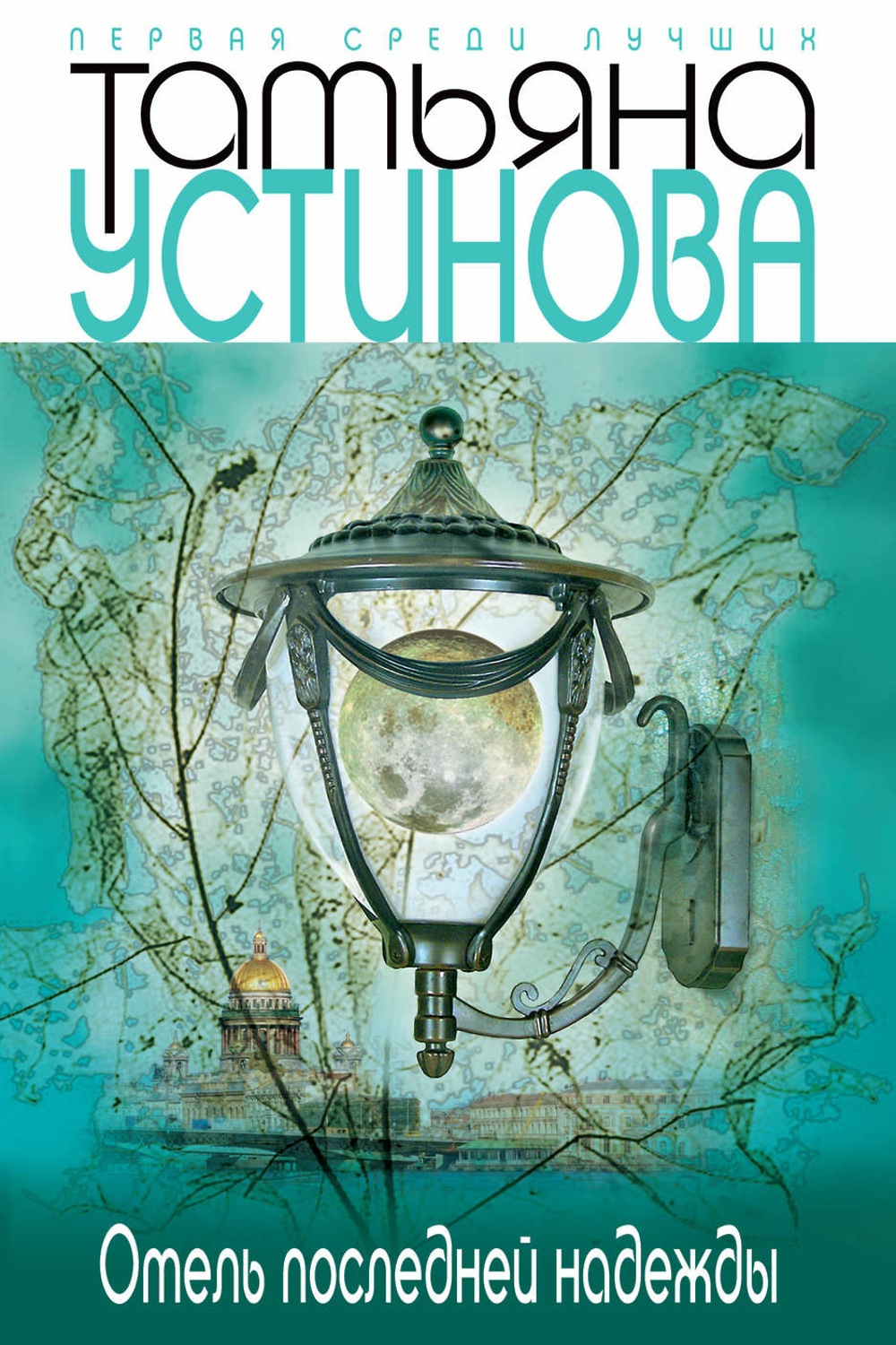 отель последней надежды книга. отель последней надежды аудиокнига слушать. отель последней надежды татьяна устинова книга. татьяна устинова фото. книга отель последний шанс.