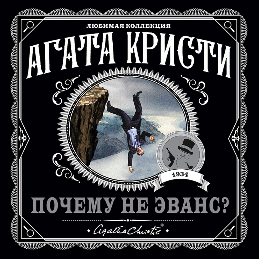 Скачать аудиокнигу &quot;Почему не Эванс?&quot; от <b>Агаты</b> <b>Кристи</b> в любом фор...