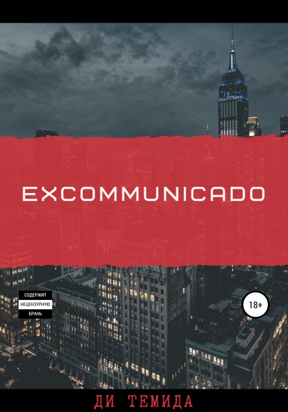 Excommunicado надпись. Экскомуникадо на английском. Экскомьюникадо джон уик. Джон уик мемы. Экскомьюникадо джон уик.