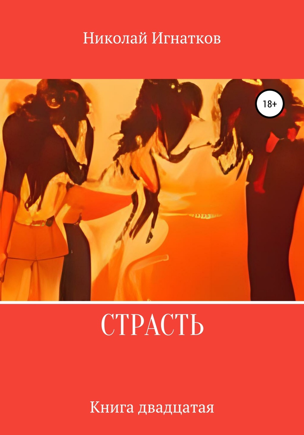 Скачать книгу «Страсть. 