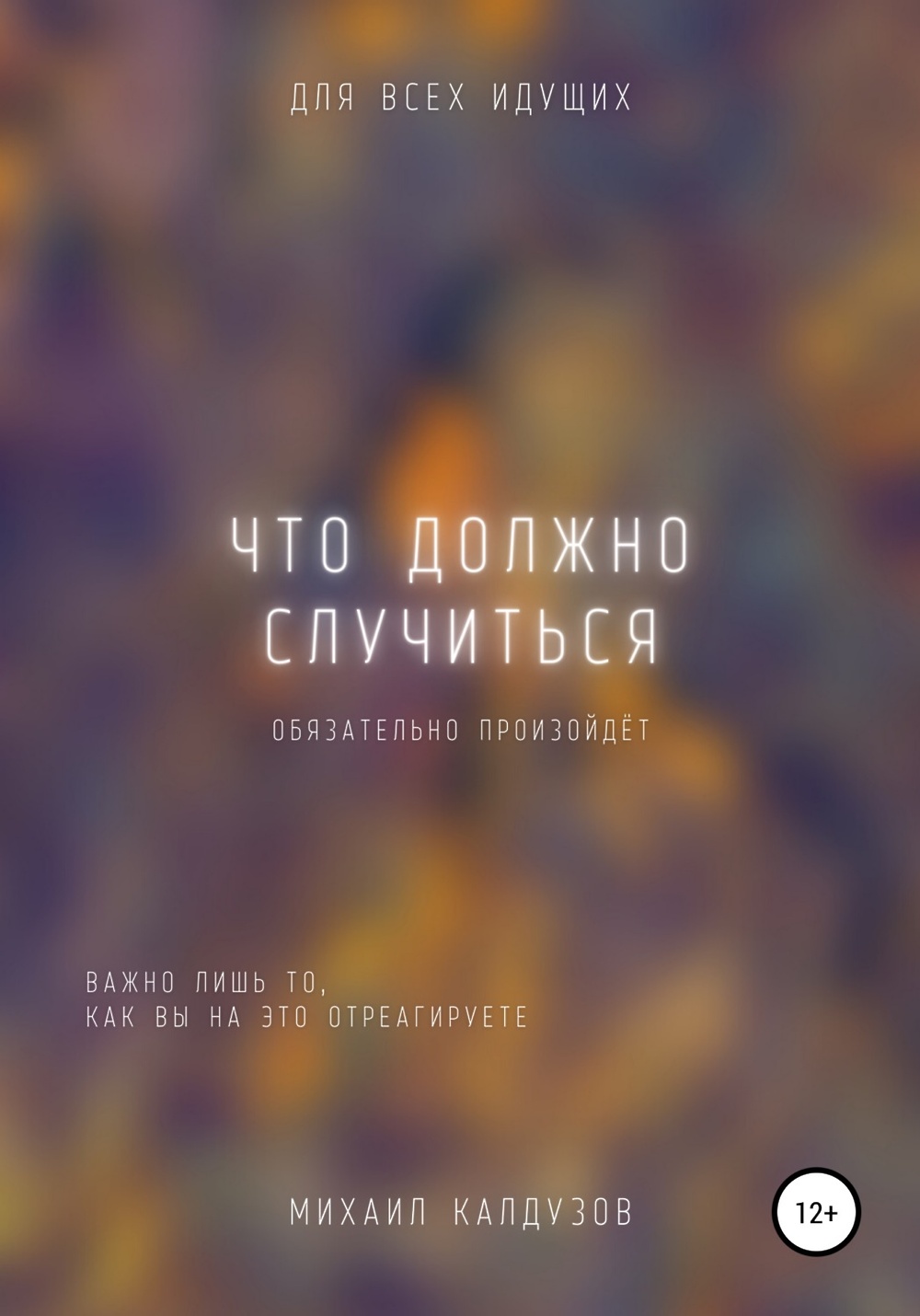 То что случилось должно было случиться. Все что должно случиться обязательно.