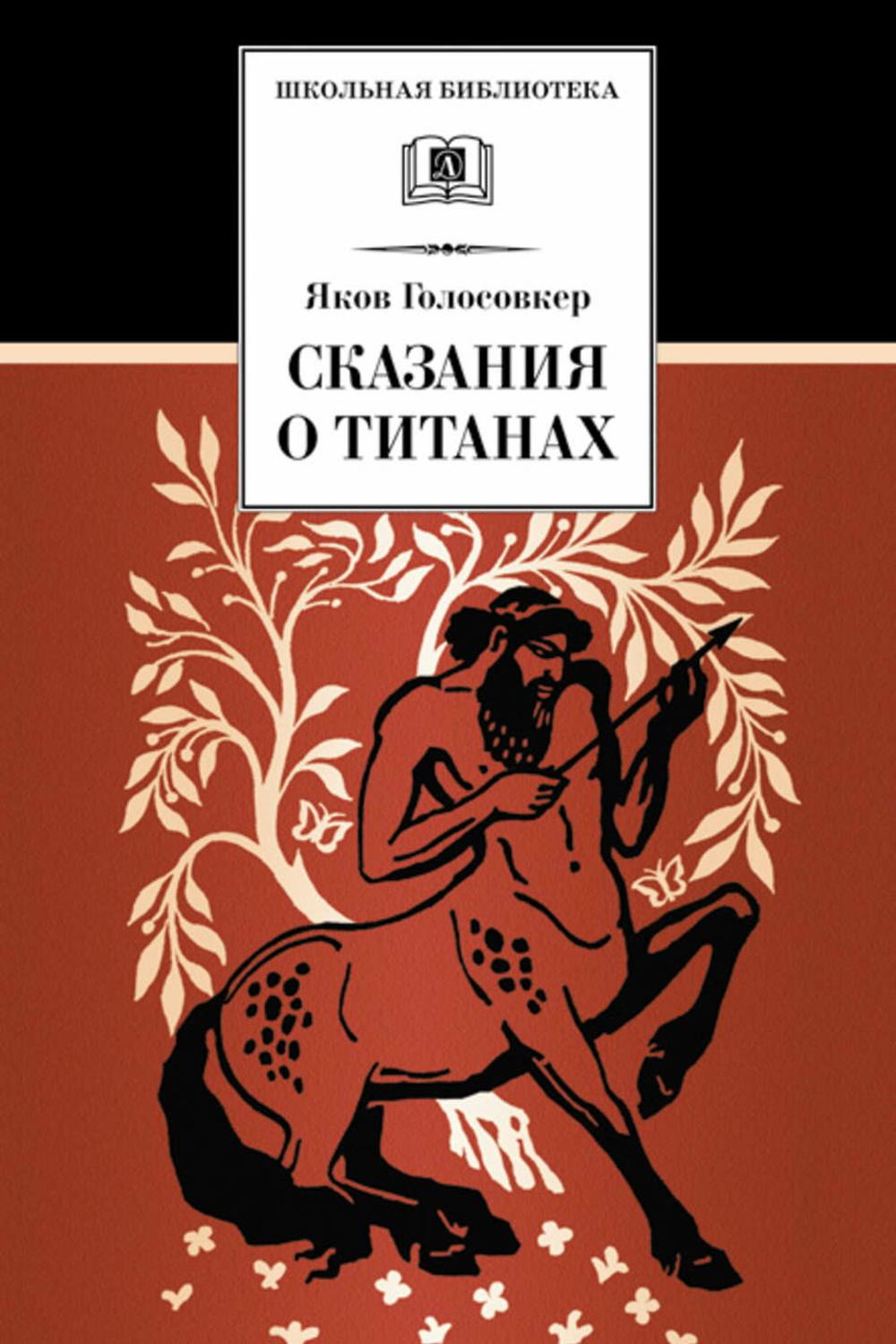 Голосовкер сказания о титанах сколько страниц. Я. Я. Легенда о титанах. Голосовкер сказания о титанах.