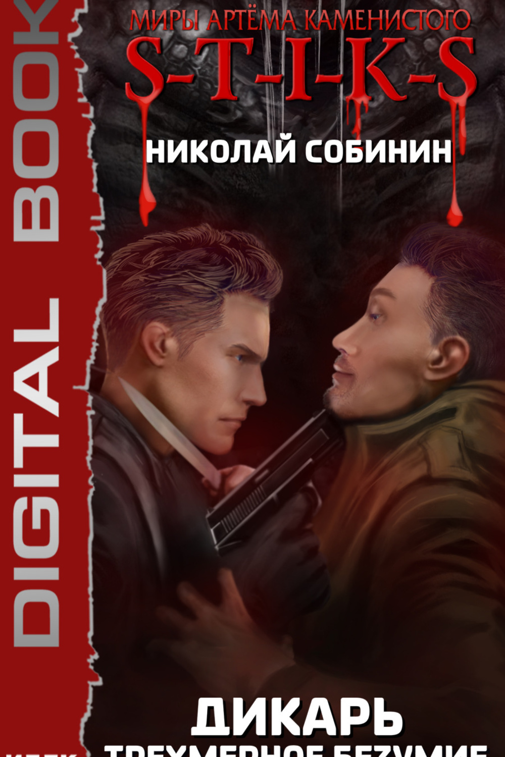 Скачать книгу «<b>S</b>-<b>T</b>-<b>I</b>-<b>K</b>-<b>S</b>. 