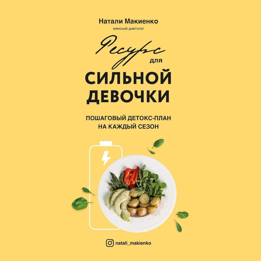 Натур диет натали макиенко без спорта