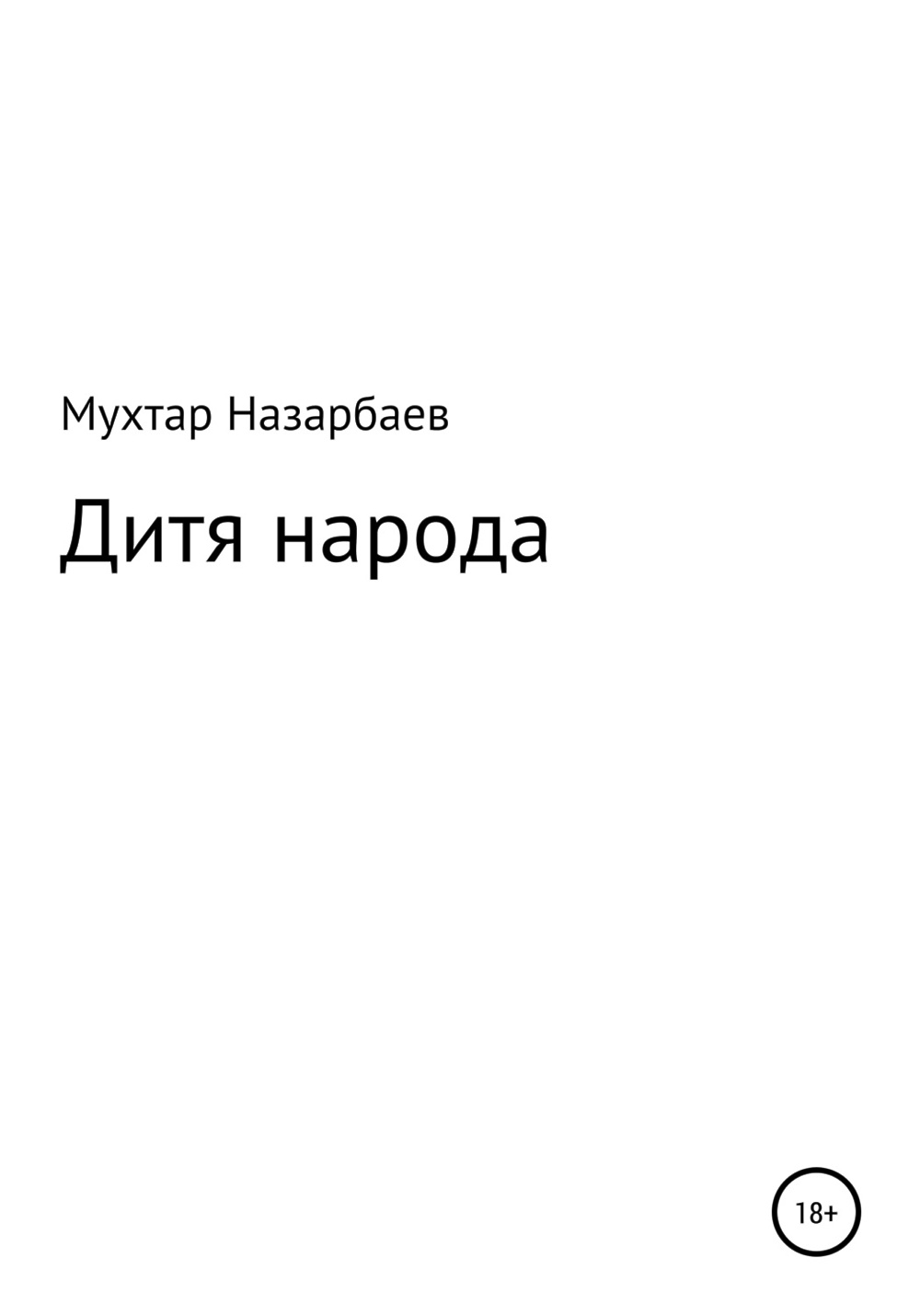 Мухтар читать