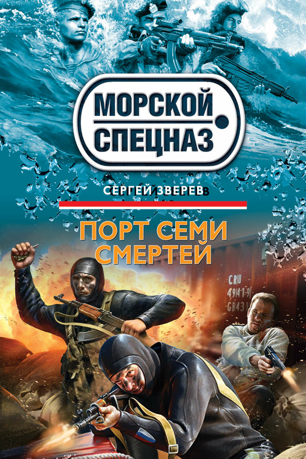 7 смертей книга. Книги морской спецназ. Морской спецназ. Морской спецназ Зверев книги.