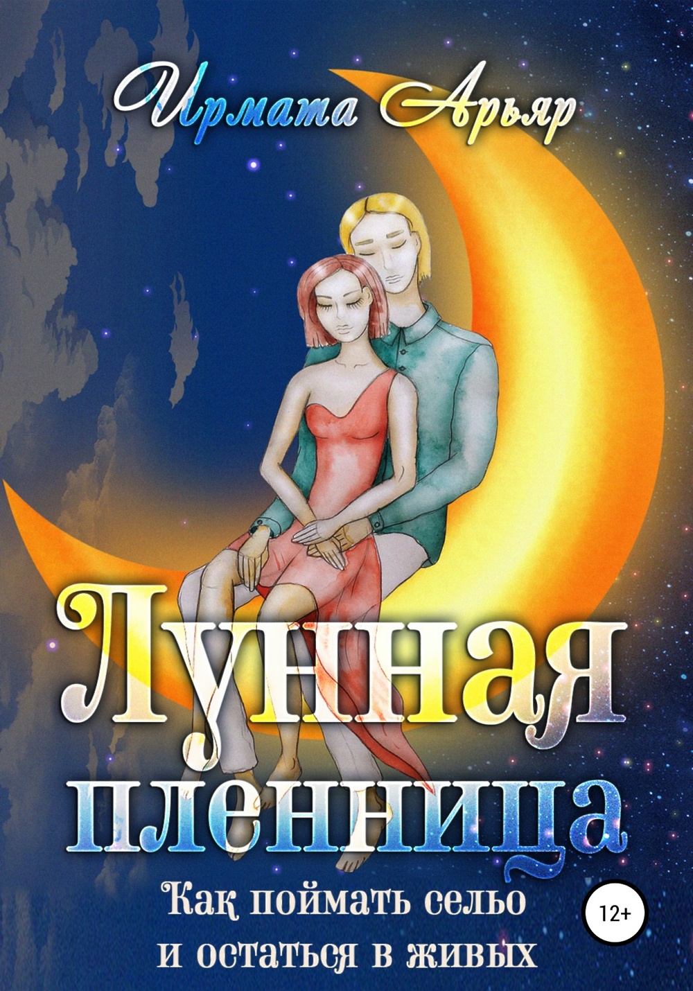 Книга Лунная женщина. Арьяр Ирмата "темный отбор". Ирмата Арьяр «поцелуй огня». Золотко в космосе, или держи ведьму.