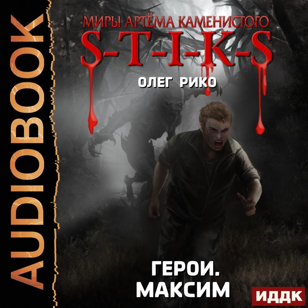 S-T-I-K-S. Герои. Максим» - скачать аудиокнигу - НТВ-ПЛЮС