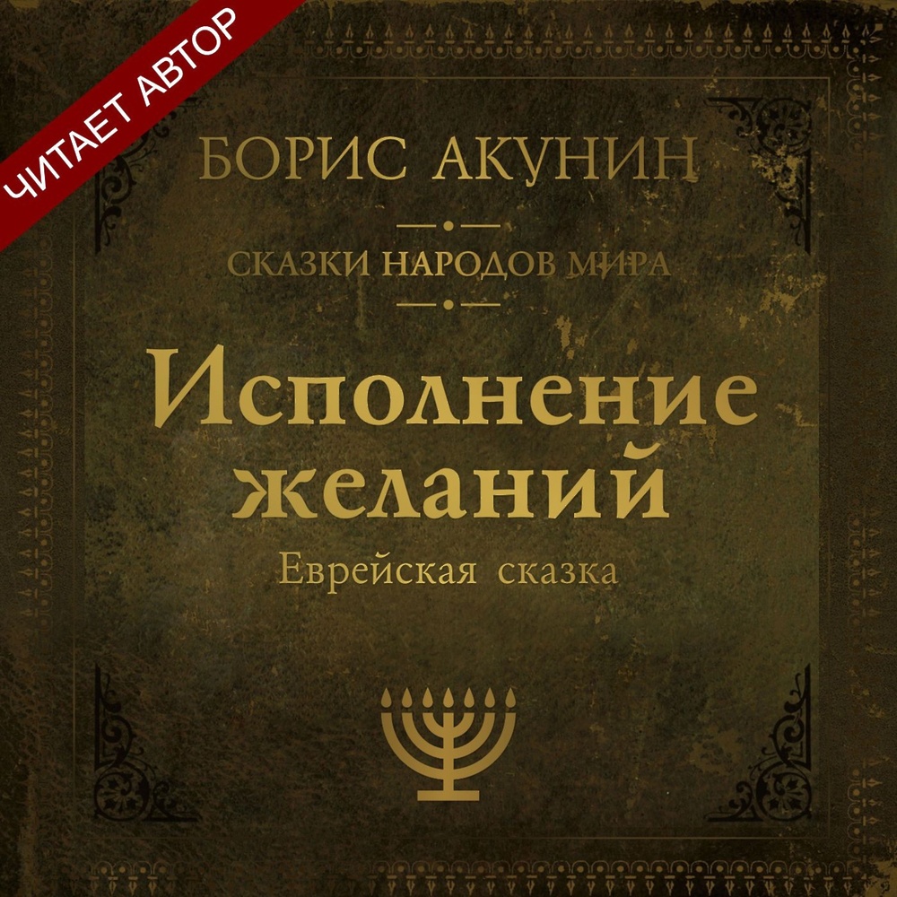 Акунин сказки. Акунин исполнение желаний. Еврейская сказка. Еврейские сказки книга. Сборник еврейских сказок Библия