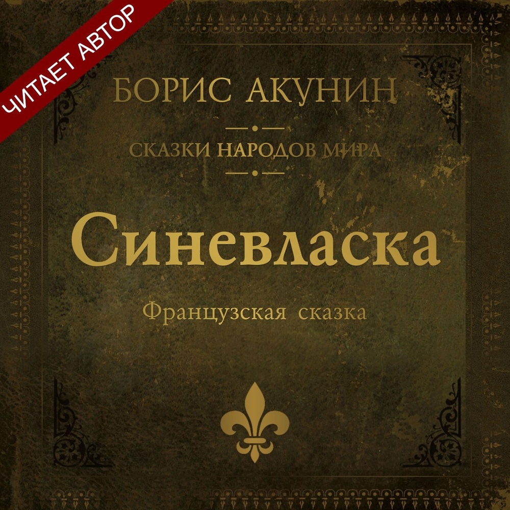 Акунин сказки. Акунин синевласка. Французская сказка. Французские сказки книга 1988. Сборник французских сказок. Акунин невидимый сад мастера вана. Китайская сказка