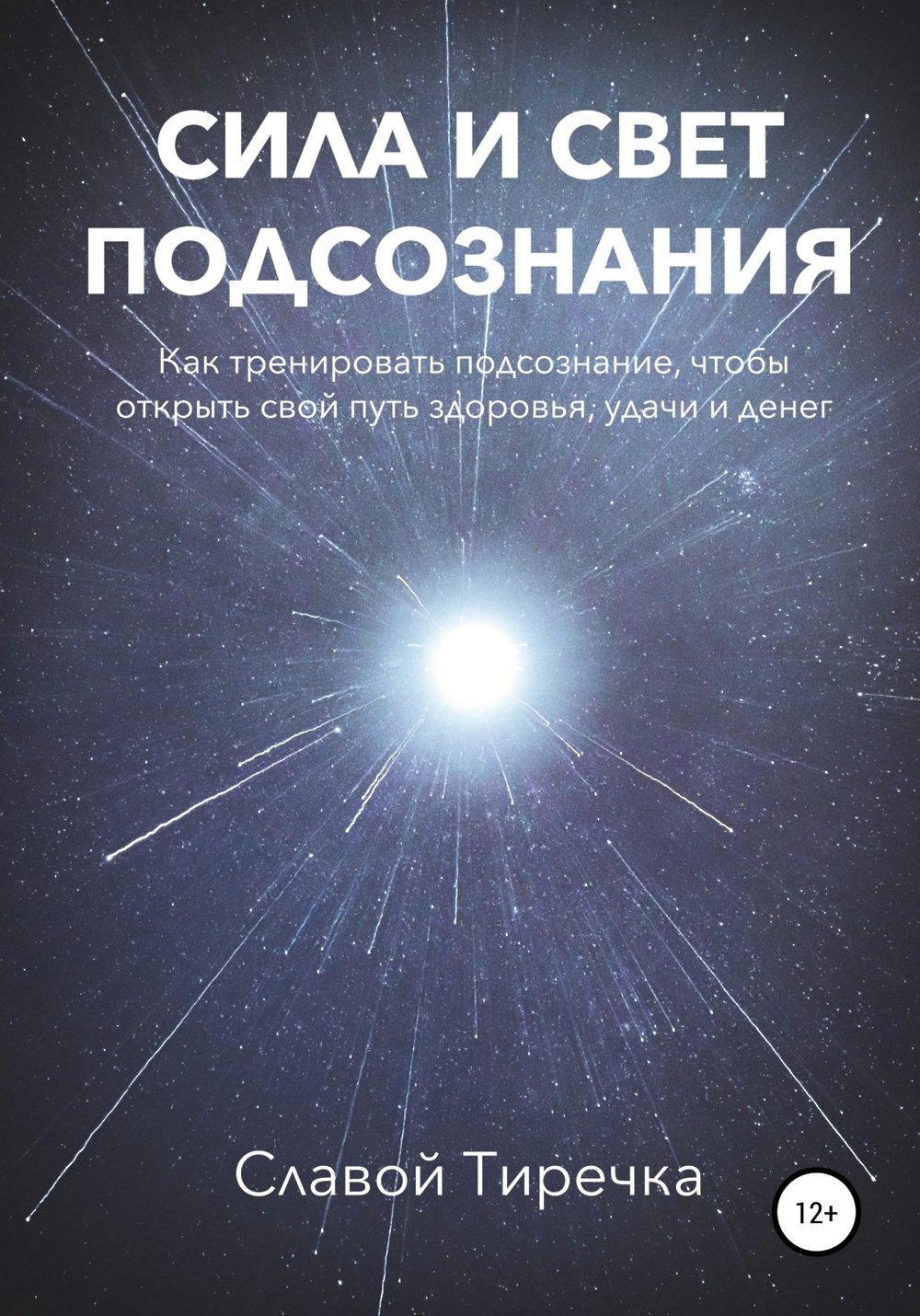 Сила вашего подсознания читать. Свет в подсознание.