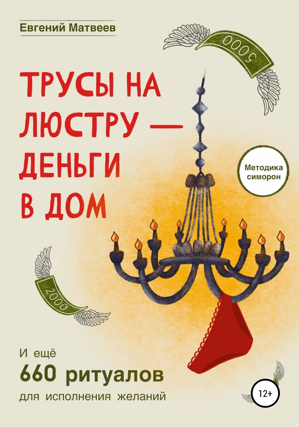 Трусы на люстру-деньги в дом» - скачать книгу - НТВ-ПЛЮС