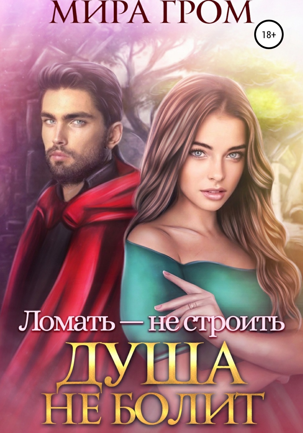 Разбитая книга. Книга мутант робин кук. Читать книгу сломанные. Тахира мафи книги. Разрушь меня книга.