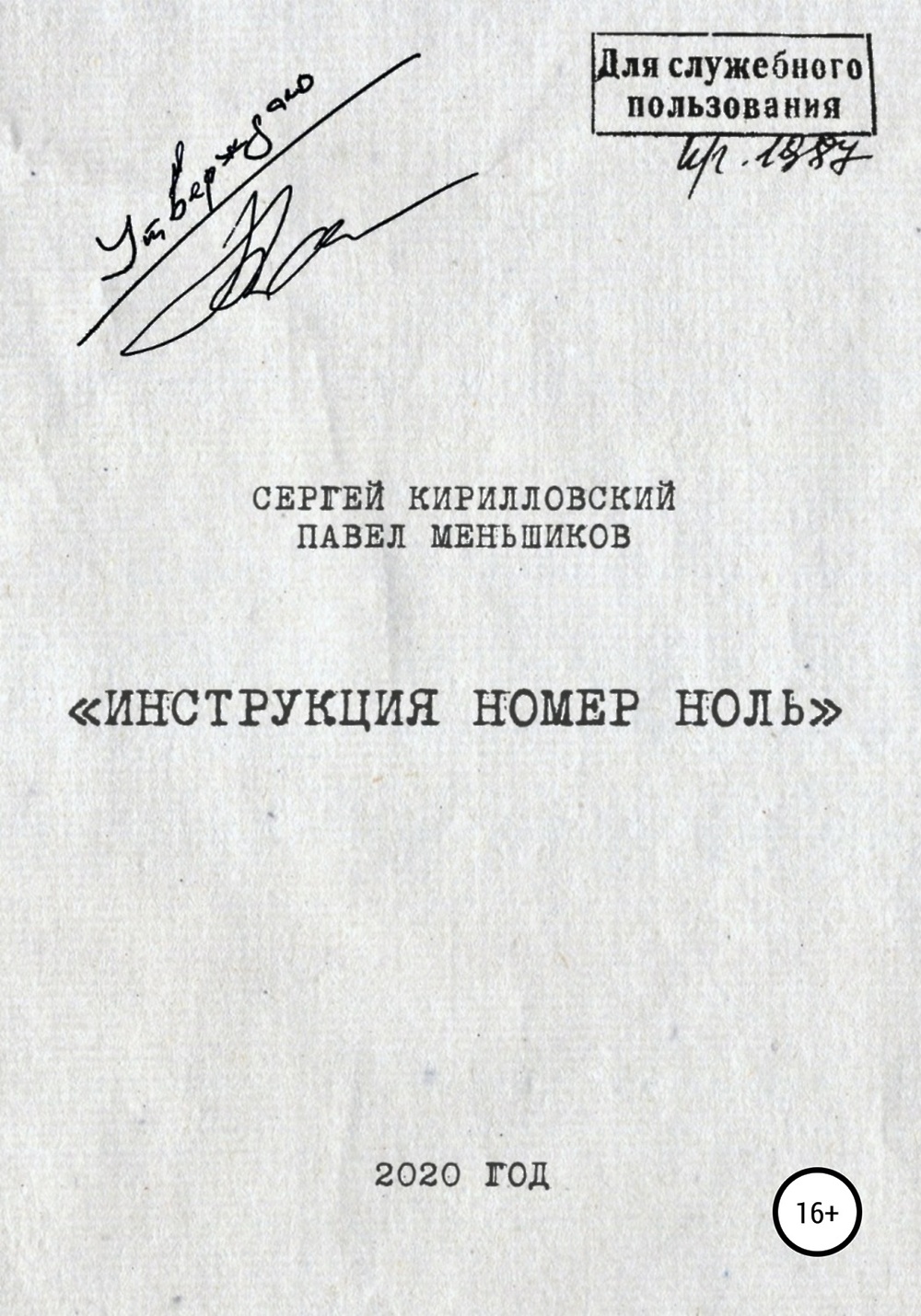 Номер руководства. Инструкция номер ноль. Меньшиков Павел Владимирович. Инструкция номер ноль книга. Меньшиков Павел подпись.