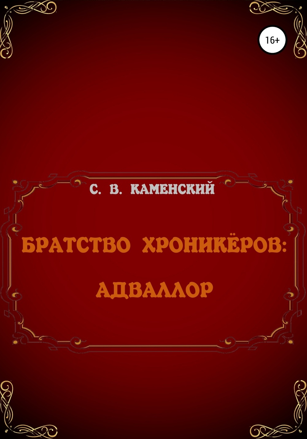 Книга братство роха. Книга право братство. Хроникер.