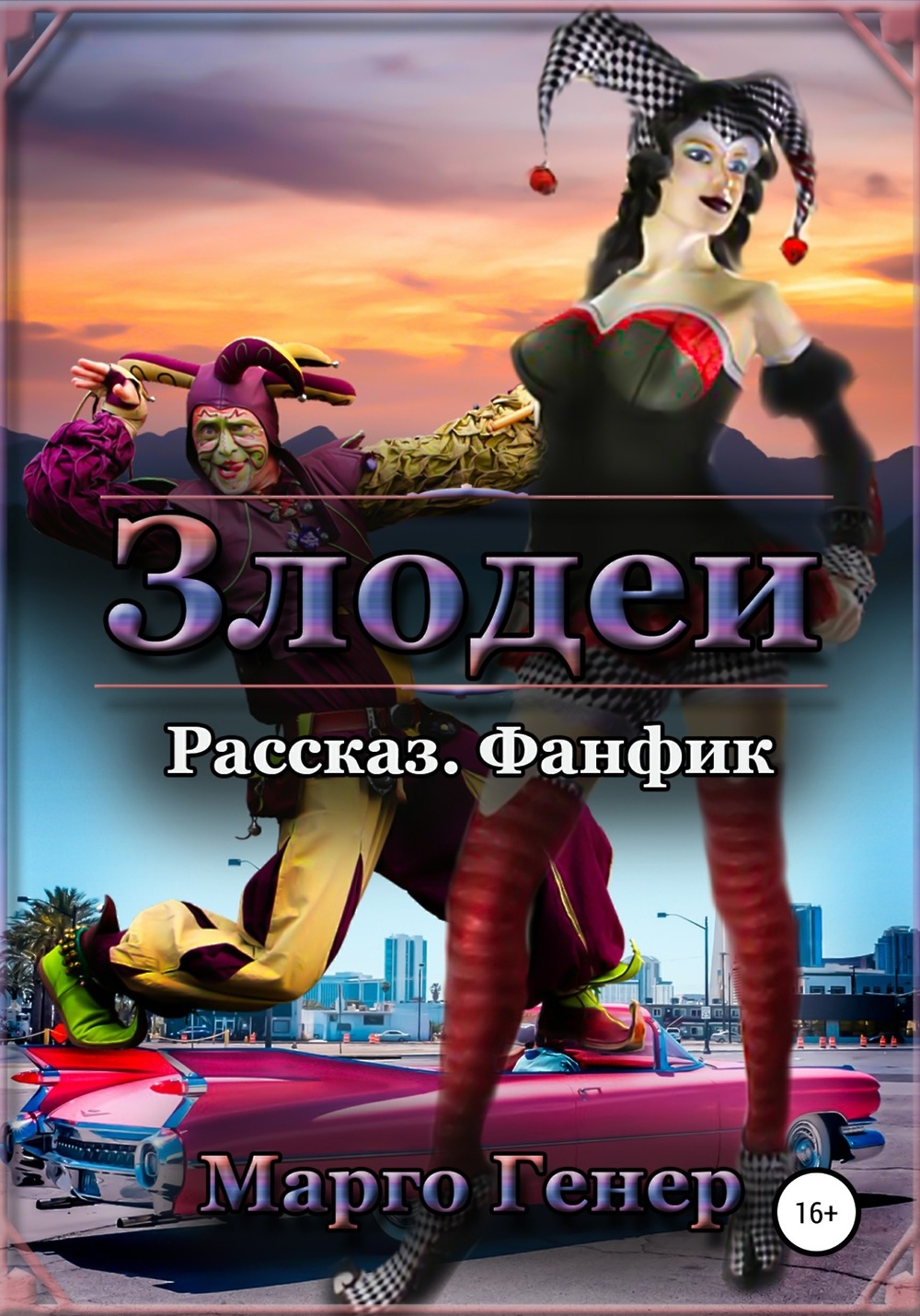 Скачать <b>книгу</b> «<b>Злодеи</b>» от Марго Генера в любом формате. 