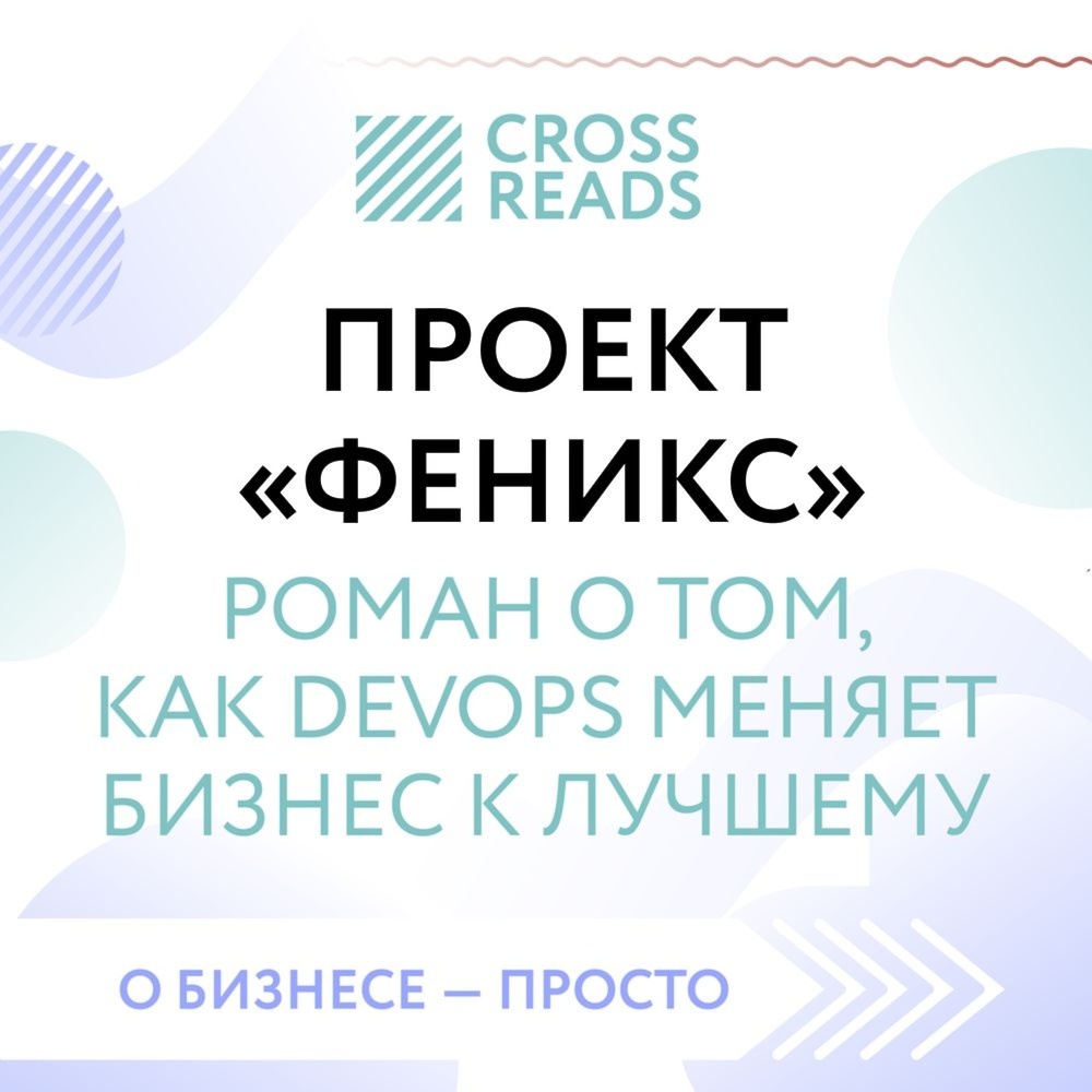 Проект феникс роман о том как devops меняет бизнес к лучшему