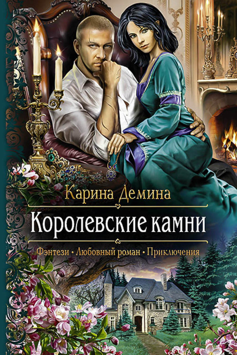 Читать книги карины деминой полностью