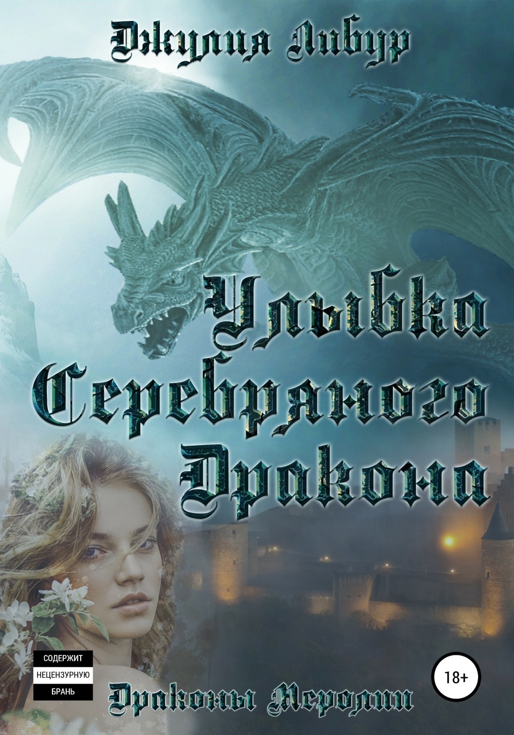 Драконье серебро аудиокнига. Julia Dragon.