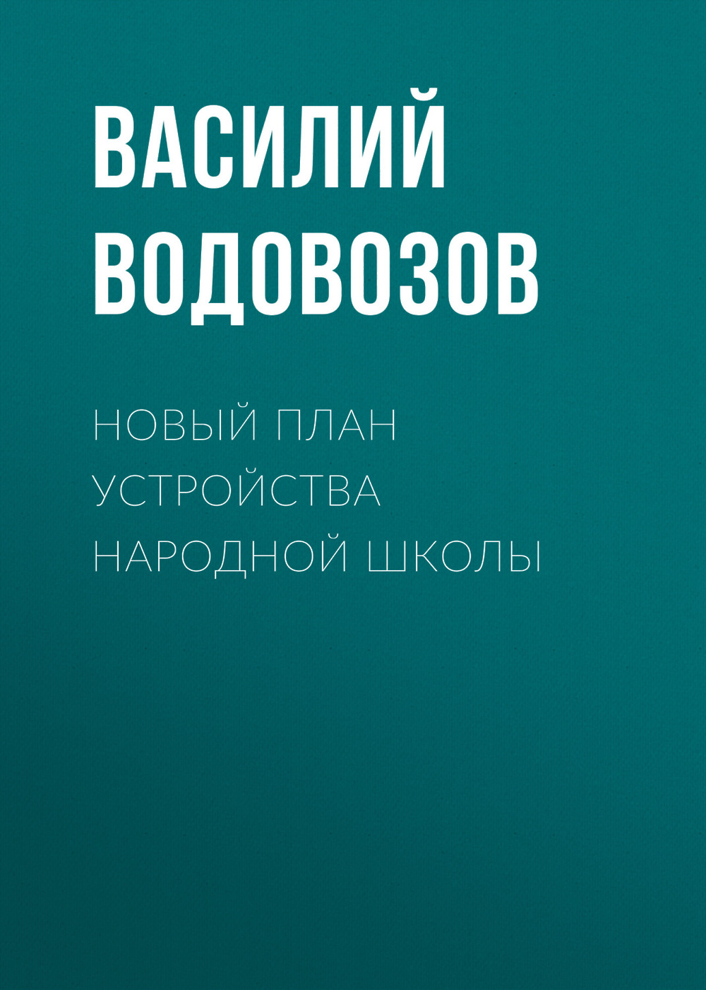 Автор плана народной школы