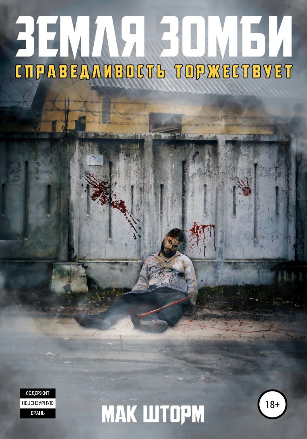 Мак шторм земля зомби. Мак шторм земля зомби. Мак шторм земля зомби. Мак шторм земля зомби. Мак шторм земля зомби.