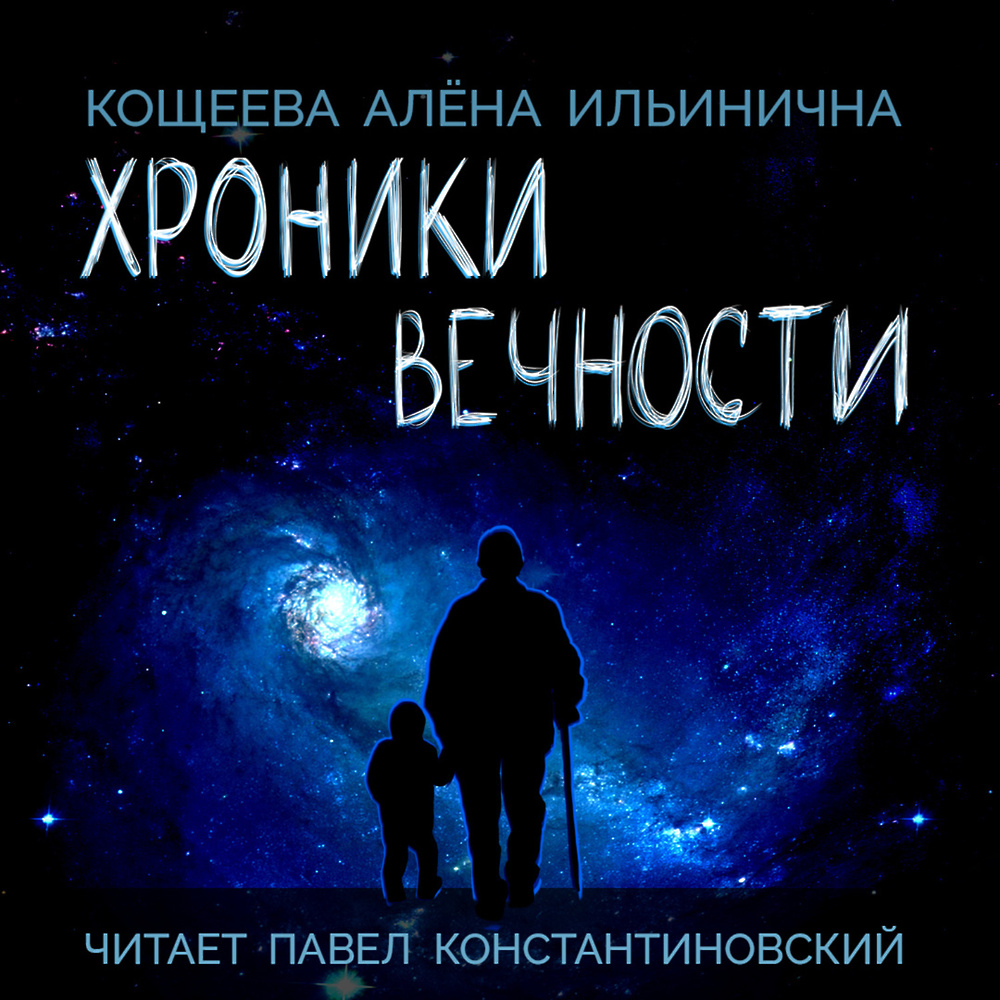 Слуга вечности аудиокнига. Chronicles of Eternity.