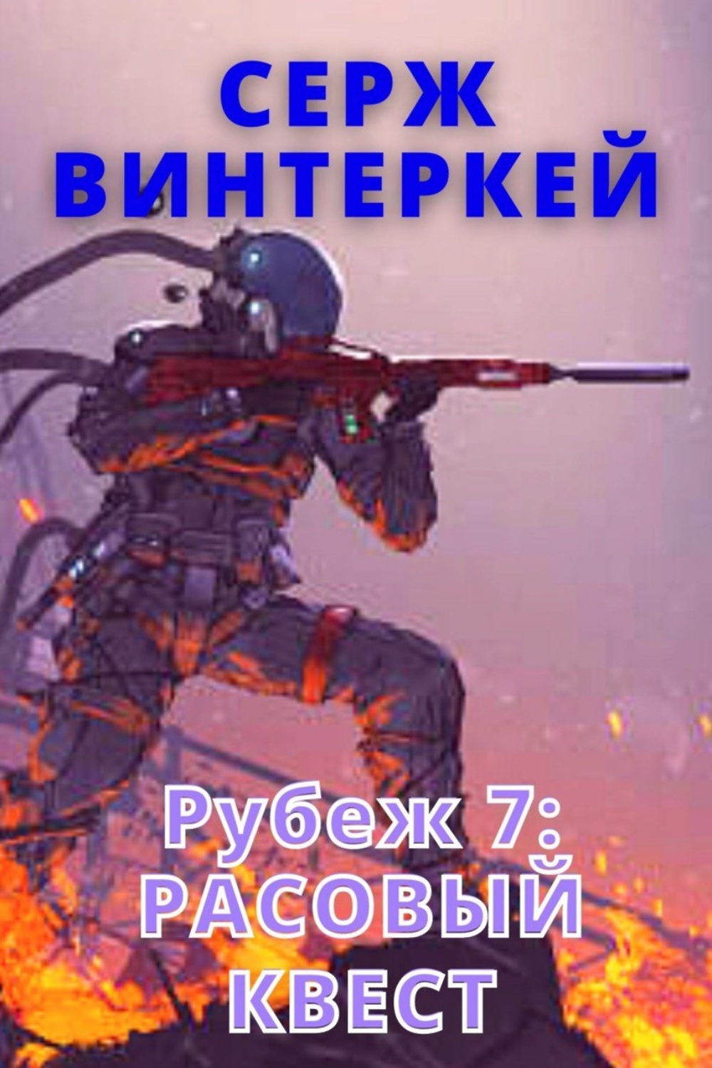 Серж винтеркей рубеж. Рубеж бцп рубеж-08. Рубеж книга. 1. Винтеркей серж - кровавый бог.