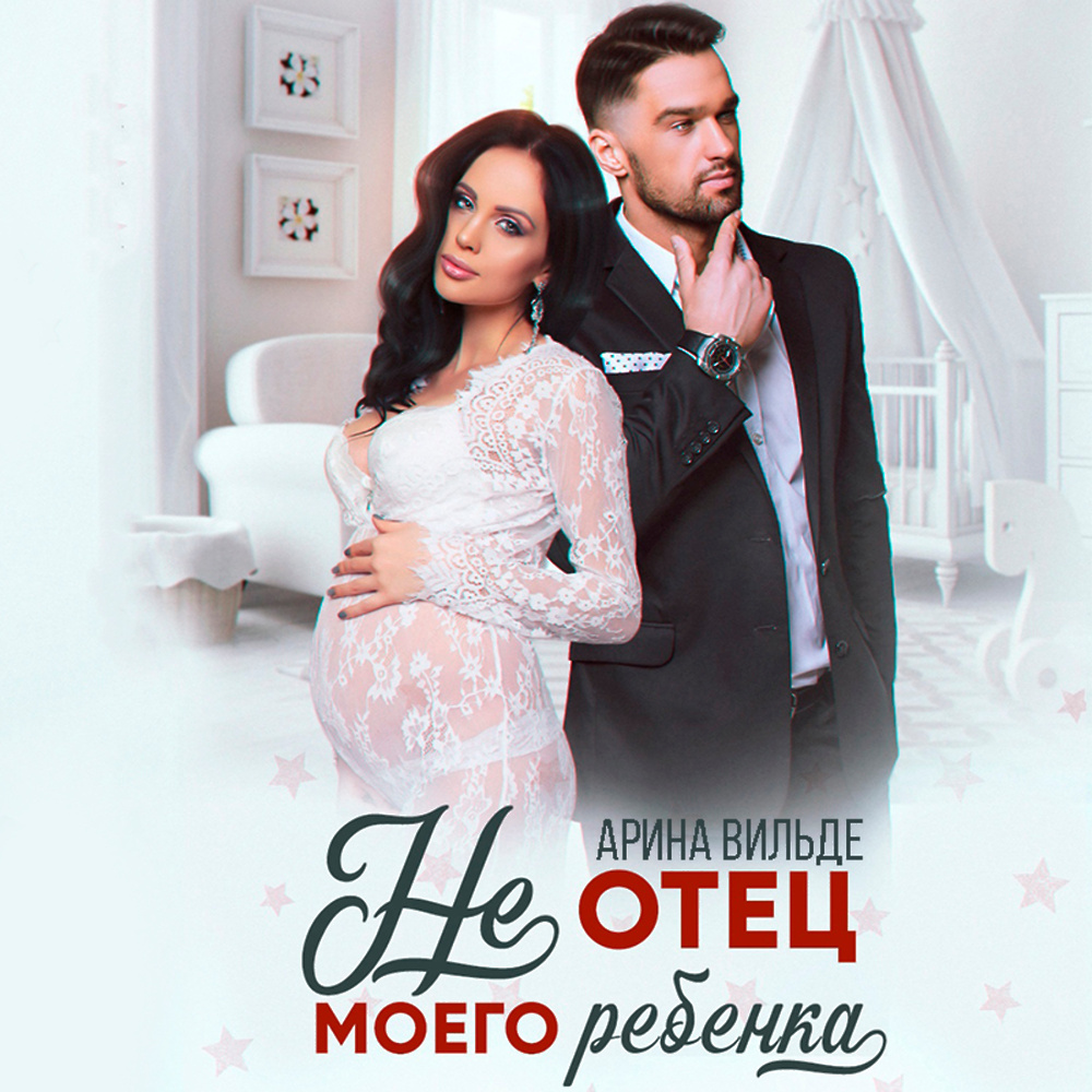 Не отец моего ребенка аудиокнига слушать. Не отец моего ребенка аудиокнига слушать. Не отец моего ребенка аудиокнига слушать. Отцы и дети книга. Отцы и дети.