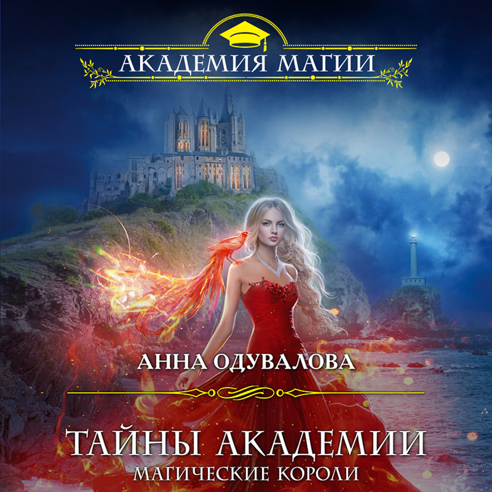 Короли волшебная мечта