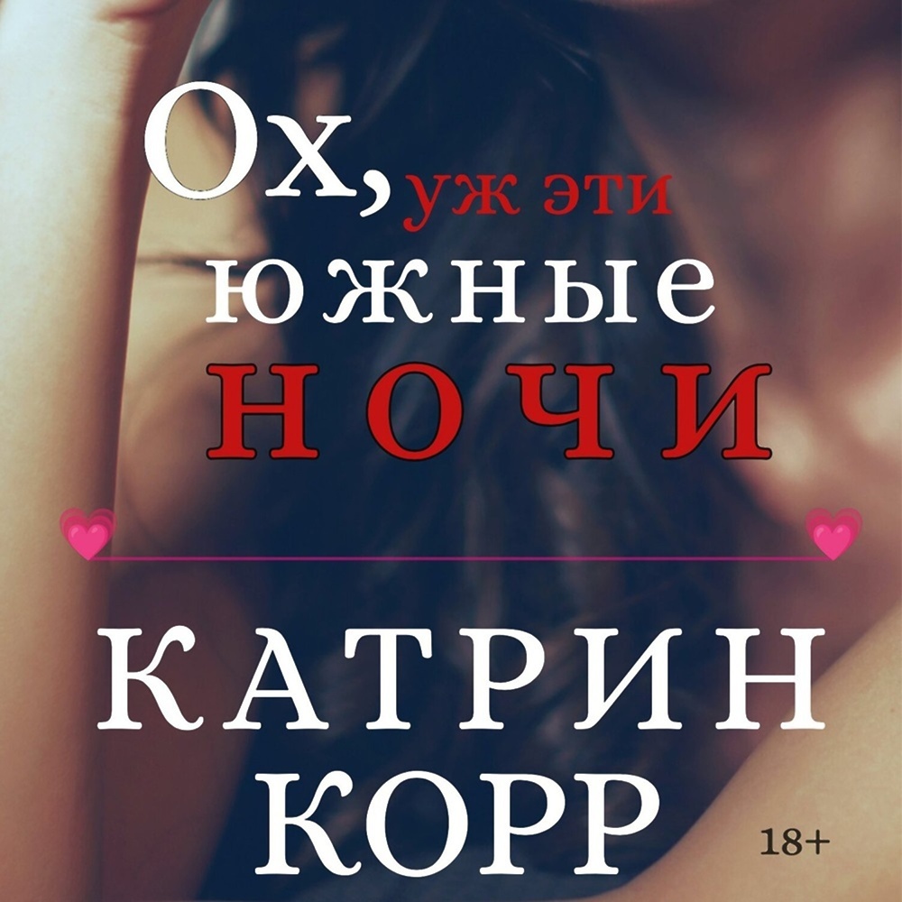 Аудиокнига катрин корр