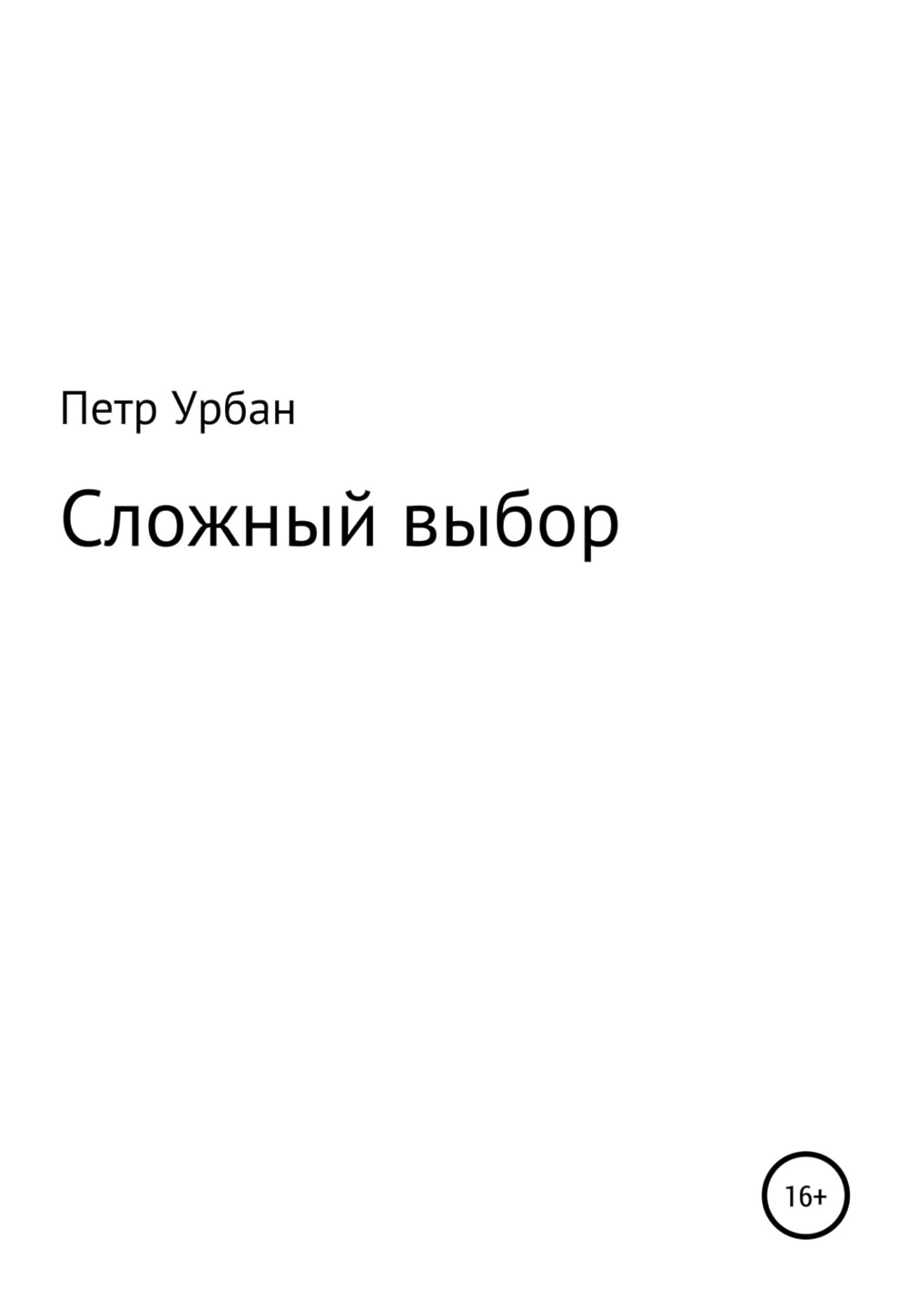 Читать сложный выбор 705. Сложный выбор читать. Сложный выбор 520.