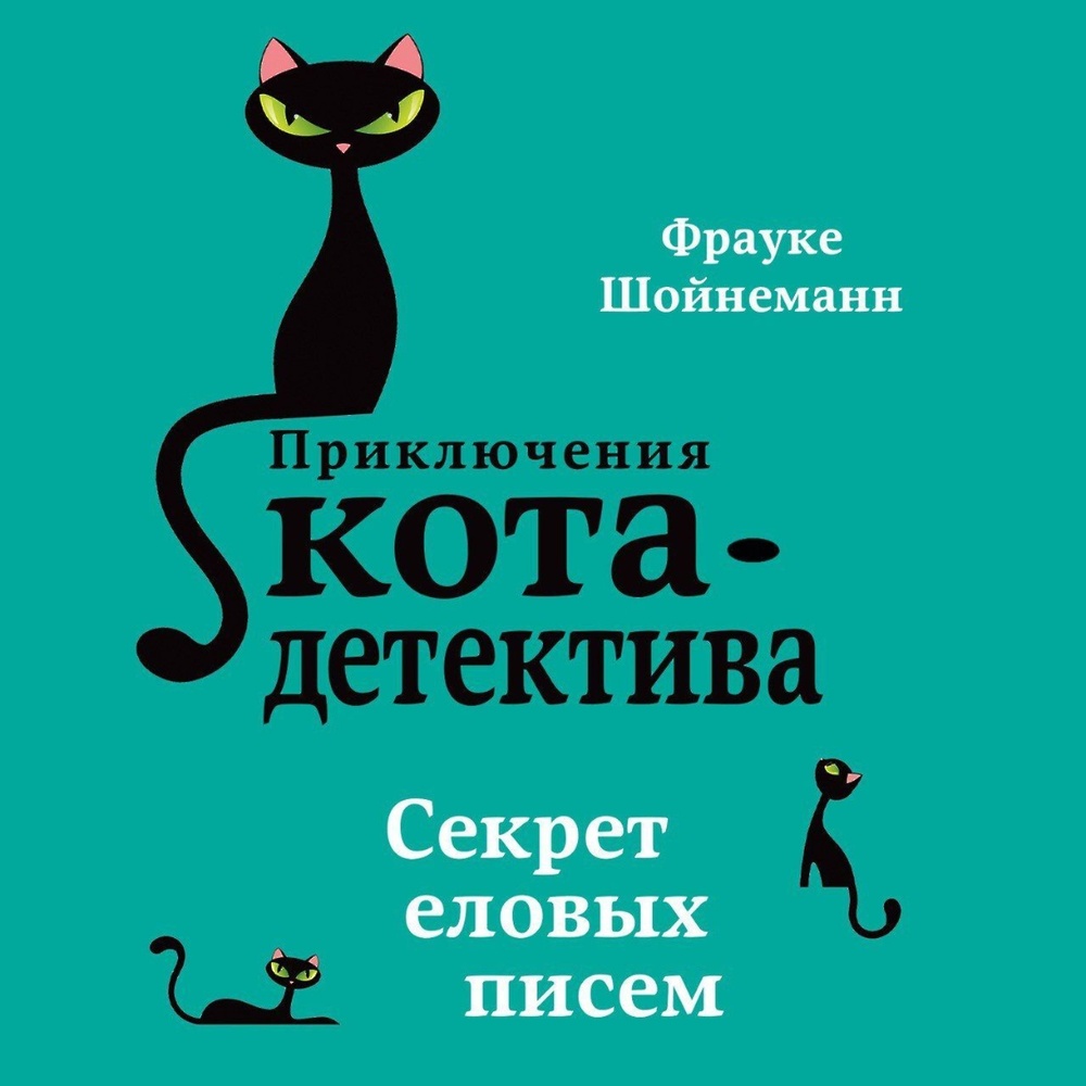 Купить Книгу Приключения Кота Детектива