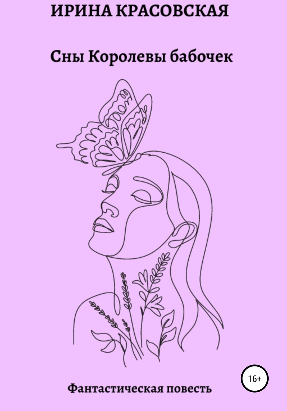 Девушка призрак. Шкуры королева. Активация мечты ирина красовская. Ночная фея королева сна. Королева снов.