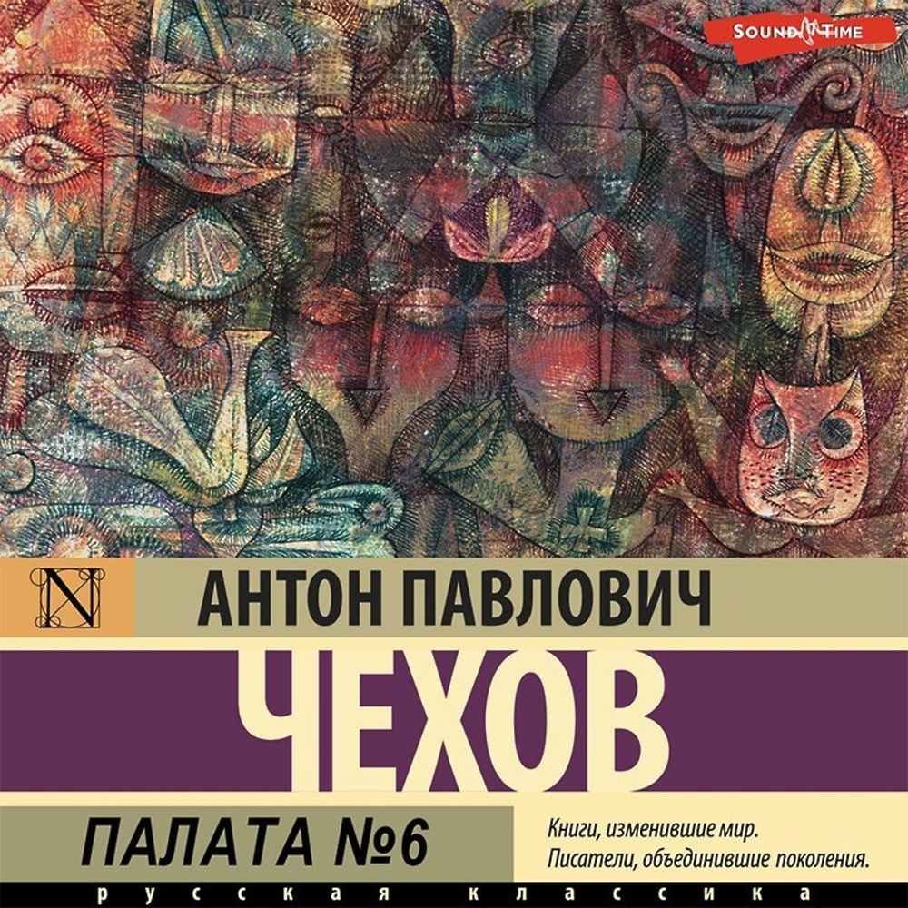 Палата № 6» - скачать аудиокнигу - НТВ-ПЛЮС